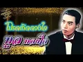 Lyrics Video : ทูล ทองใจ [ โปรดเถิดดวงใจ ]