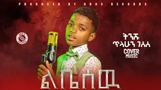 ልቤ ስዉ ትንሹ ጥላሁን ገሰሰ New Ethiopian Music 2025 Official Music Video 