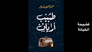 طبيب أرياف محمد المنسي قنديل من روايات البوكرز العربية جنس خيانة زوجية وعقاب الزمن 