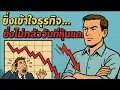 Download Lagu เข้าใจธุรกิจมากพอ…ใจจะไม่สั่นในวันที่หุ้นแดง