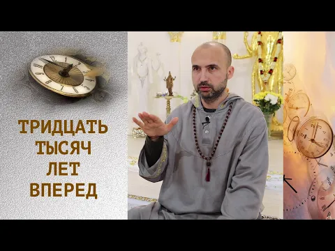 тридцать тысяч лет вперед image