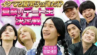 なにわ男子【夏祭りデート王】ヒロイン・丈子登場で大荒れ！？