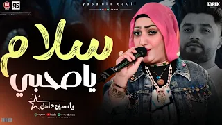 ياسمين عادل  سلام ياصحبي  عملوك عكاز واتسندو عليك بعدين نسيوك هتبكي وانته بتسمع ياسمين في الموال ده دندنها