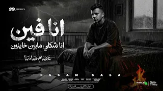 انا فين انا شكلي مابين خاينين   شقيان في الحر بكون شغال  عصام صاصا الكروان   توزيع كيمو الديب دندنها