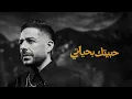 Hamaki - Habeitak Be Hayaty | حماقي - حبيتك بحياتي