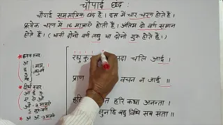  choupai chhand 