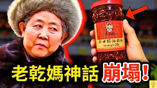 老乾媽神話破滅！辣醬被罵變味、被親兒子坑慘、收入跌12億，揭開「國民辣椒」崩塌的真相！
