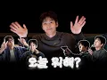 Lagu 오늘 뭐해? 별일 없으면 팬밋업 비하인드 보러 올래? / JI CHANG WOOK FAN MEET-UP BEHIND