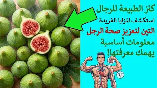 لن تتوقع ما الذي يفعله التين للرجال! فوائد مذهلة قد تدفعك لتناوله يوميًا
