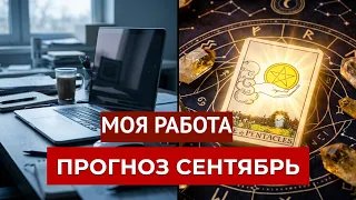 Моя РАБОТА в сентябре 💰Что ожидать😎Деньги👨🏻‍🦰Карьера🤔🔮Таро🔮Tarot/Гадание