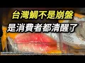 Lagu 台灣鯛為何突然賣不動? 問題真的是關稅，還是20多年的市場敘事被看清