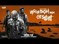 Lagu Nadia Chale Chale Re Dhara | Murder Mystery (18+) | Ep2/2 | Suspense | Bengali Thriller Audio Story