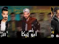 مهرجان الوحوش الخطرة |   حمو بيكا -  مودي امين - ميسرة  | فيجو الدخلاوي 2019