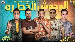 مهرجان الوحوش الخطرة حمو بيكا مودي امين ميسرة فيجو الدخلاوي 2019  مهرجان الوحوش الخطرة حمو بيكا مودي امين ميسرة فيجو الدخلاوي 2019