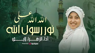 Alzahraa Layeq الزهراء لايق الله الله على نور رسول الله 