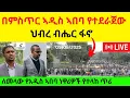 Download Lagu በምስጥር ኣዲስ ኣበባ የተደራጀው ህብረ ብሔር ፋኖ  II  ለመላው የአዲስ ኣበባ ነዋሪዎች የተላከ ጥሪ