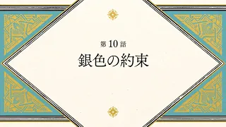 YouTube影片, 內容是魔法帽的工作室 的 第 10 話預告