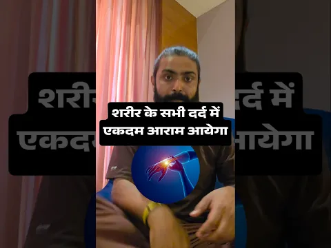 बरसात में जोड़ों के दर्द को करें ठीक #health #ytshorts #youtubeshorts #arthritisrelief