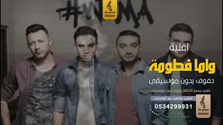 واما طومه بدون موسيقى دفوف   اغاني بدون موسيقى دف دندنها