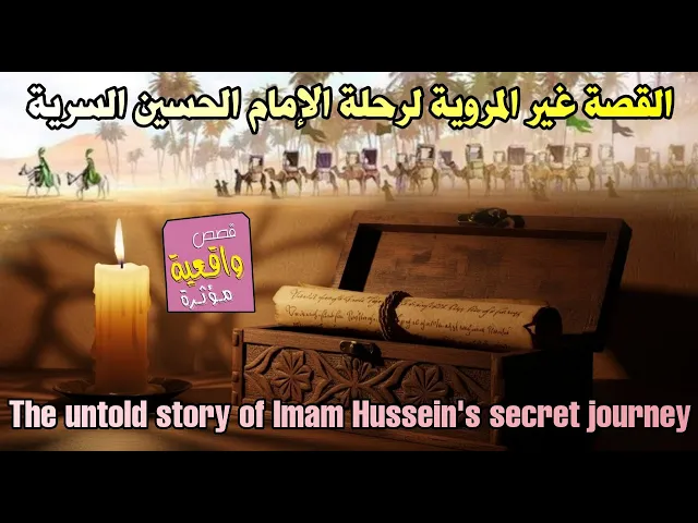 ⁣رحلة الإمام الحسين (ع) السرية من مكة الى كربلاء القصة الغير مروية - The story of Imam Hussein