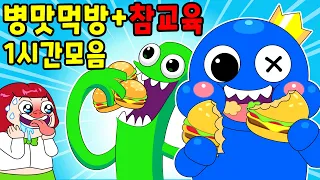 1 Hour of Crazy Mukbang + Instant Karma | Rainbow Friends