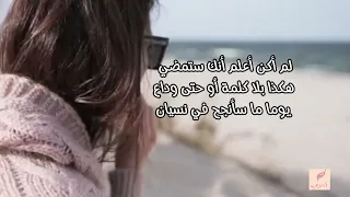يوما ما سأنجح في نسيان حبك وأجعلها مجرد ذكرى وسأقف بقدم ثابتة               دندنها