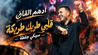 ادهم القاق   قلبي طربك طربكة   سيكي جلطة      دندنها