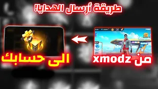 حقيقة أرسال الهدايا من سيرفر XMODZ الى لعبة حسابك بفري فاير 