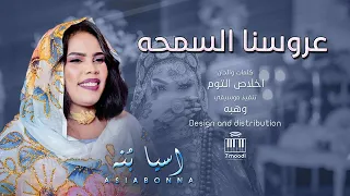 اسيا بنه زفة عرسان عروسنا السمحه New أغاني سودانيه جديده 2025 