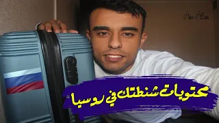 تاخد ايه معاك وانت مسافر روسيا  اوعى تغلط غلطتي  دندنها