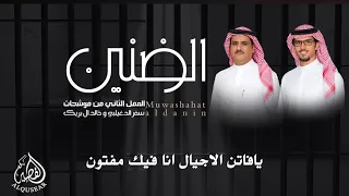 ألبوم موشحات   العمل الثاني    ال ض ن ي ن   سفر الدغيلبي و خالد ال بريك   جديد     م دندنها