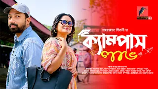 Campus Love | ক্যাম্পাস লাভ  | Full Natok | Imtiaz Barshan | Samanta Parvez | Bangla Natok 2026