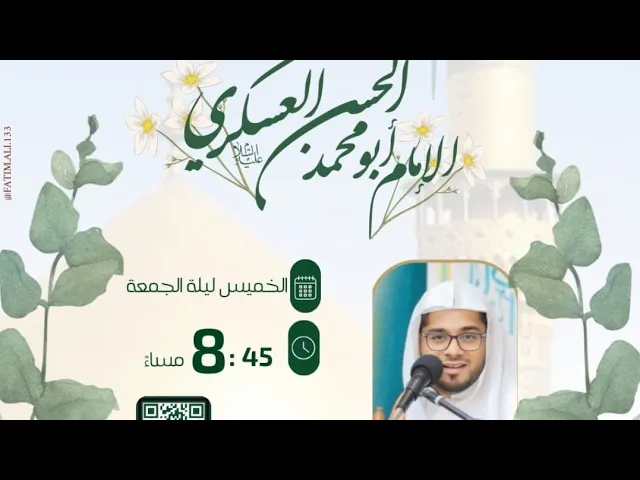 ⁣ليلة مولد الحسن العسكري حسينية مكي الخباز بسنابس الشيخ حسن ال ثنيان 