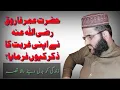 Download Lagu Hazrat Umar Farooq Razi Allah Tala Anhu Why did you remember the days of Gurbat?