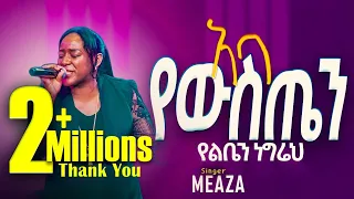 አባ የውስጤን የልቤን ነግሬህ ጉባኤው በእንባ ዘማሪት መአዛ ማቴዎስ Live Worship Meaza Mathewos Mezmur Protestant 2025 