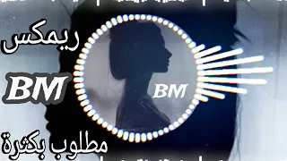 ريمكس عربي مطلوب بكثرة اغاني تيك توك ما شفت مثلك فارس 