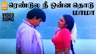 rendula nee onna thodu hd video song sathyaraj ilaiyaraaja