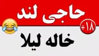 حاجی لند خاله لیلا حتما ببینید  حاجی لند خاله لیلا حتما ببینید