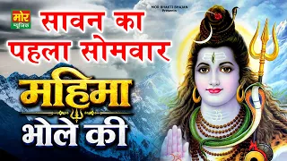सावन का पहला सोमवार || महिमा भोले की || Bholenath New Song 2026 || Mor Bhakti Bhajan