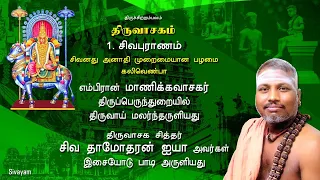 thiruvasagam 1 51 sivapuranam sivayam with downloads
