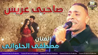 مصطفي الحلواني   انا صاحبي عريس    دندنها
