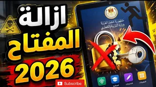 طريقه ازاله المفتاح من تابلت المدرسه علي نظام الجديد انظر ما الذي حدث دندنها