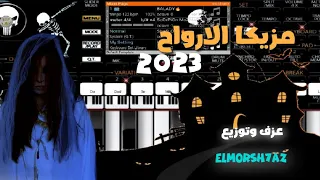 المزمار الي قالب مصر كلها حزين الارواح الجديد٢٠٢٣ ولحن الفراق اتحداك هتعيد الفيديو اكتر من مره 