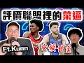 Download Lagu 找Kuan來聊NBA的菜逼們！Cooper Flagg跟Jalen Johnson誰會先打進明星賽？25歲以下的球員裡誰是黑馬？ ft.Kuan【轟酷看籃球】