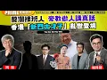 Download Lagu Chapter 1284：【AI字幕】蔡瀾接班人 豪教做人講真話 香港「新四大才子」亂世登場｜風雲谷｜2025/7/4