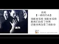 苏芮 Julie Sue 一样的月光  作词: 吴念真、罗大佑  作曲:李寿全 (歌词版) Lyric