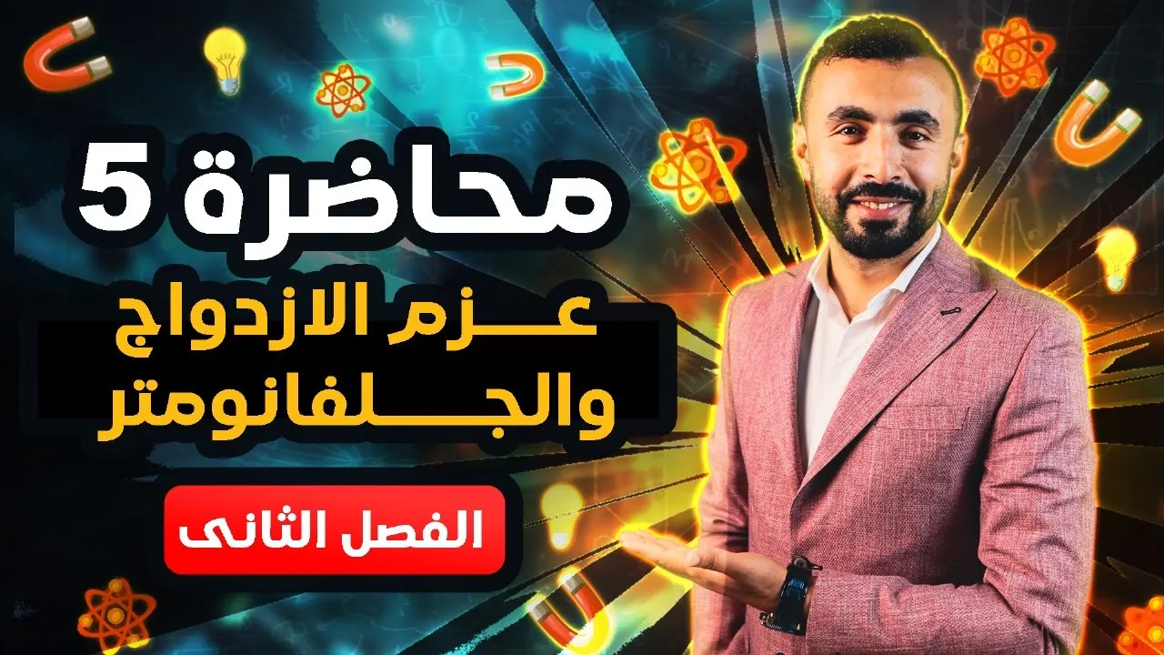 عزم الازدواج والجلفانومتر الحساس | فيزياء 3 ثانوى 2024 | الفصل الثانى