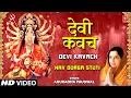 Download Lagu Devi Kavach By Anuradha Paudwal I Navdurga Stuti