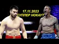 Download Lagu Суппер Нокаут! Баходир Жалолов - Крис Томпсон | Bahodir Jalolov  Kris Tompson 18.11.2023!