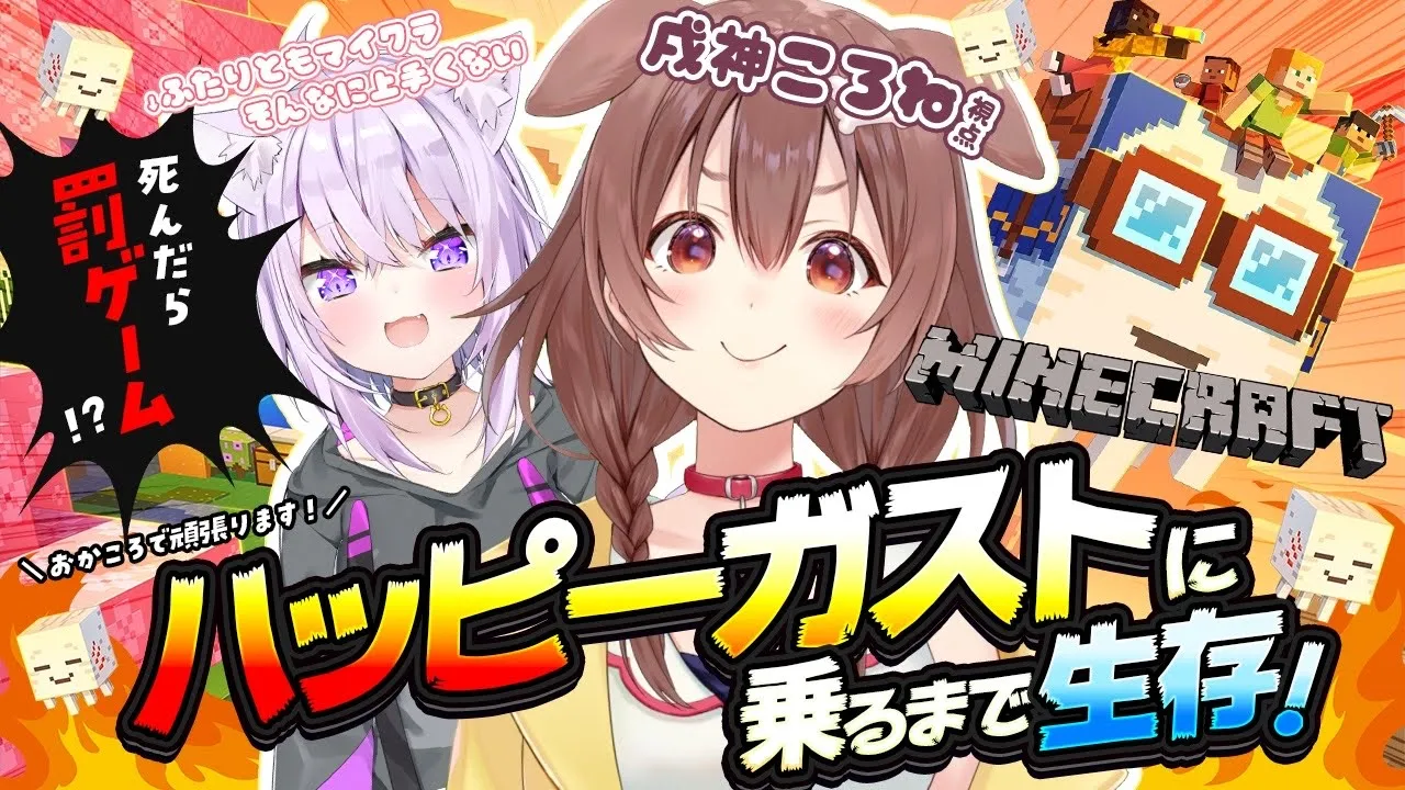 【 Minecraft 】ハッピーガスト来い！！乗ってやる！！！【戌神ころね/ころね支店】